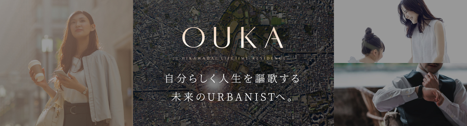 OUKA 自分らしく人生を謳歌する未来のURBANISTへ。