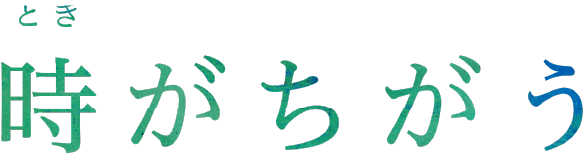 時がちがう