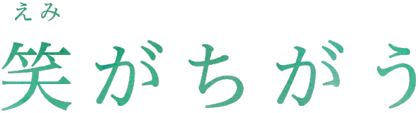 笑がちがう