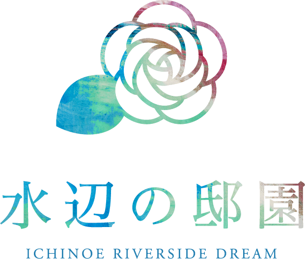 水辺の邸園 ICHINOE RIVERSIDE DREAM