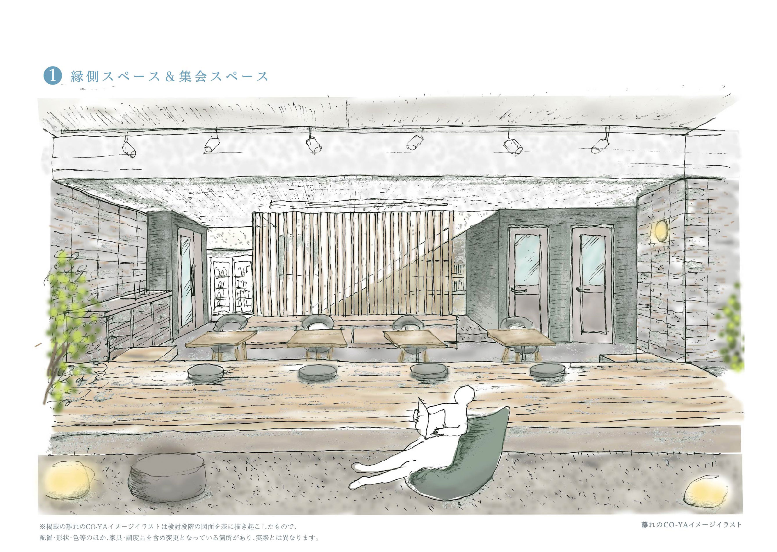 1：縁側スペース＆集会スペース