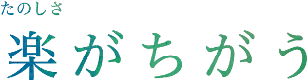 楽がちがう