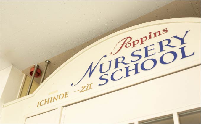 ポピンズナーサリースクール一之江