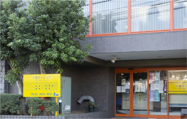千葉クリニック