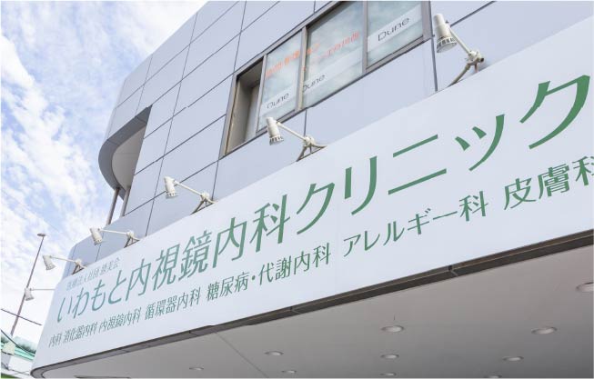 いわもと内視鏡内科クリニック