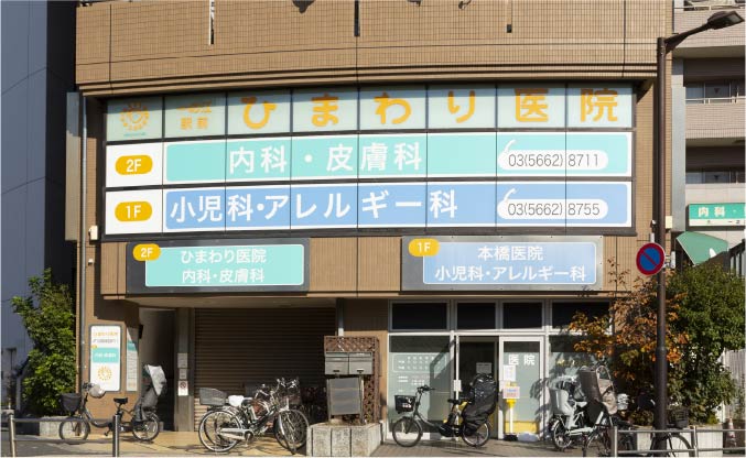 一之江駅前ひまわり医院