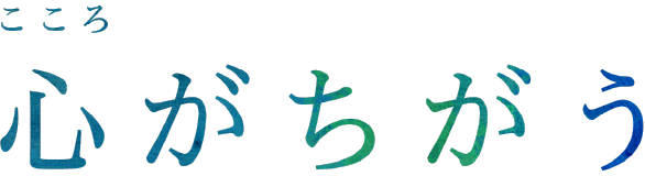 心がちがう