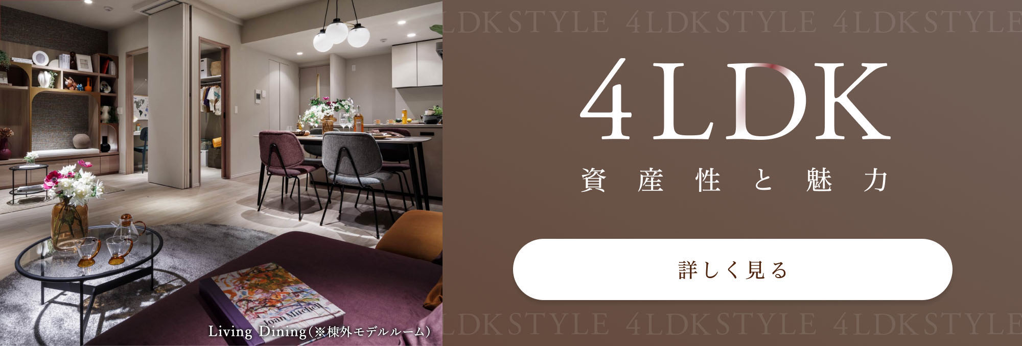 4LDK 資産性と魅力