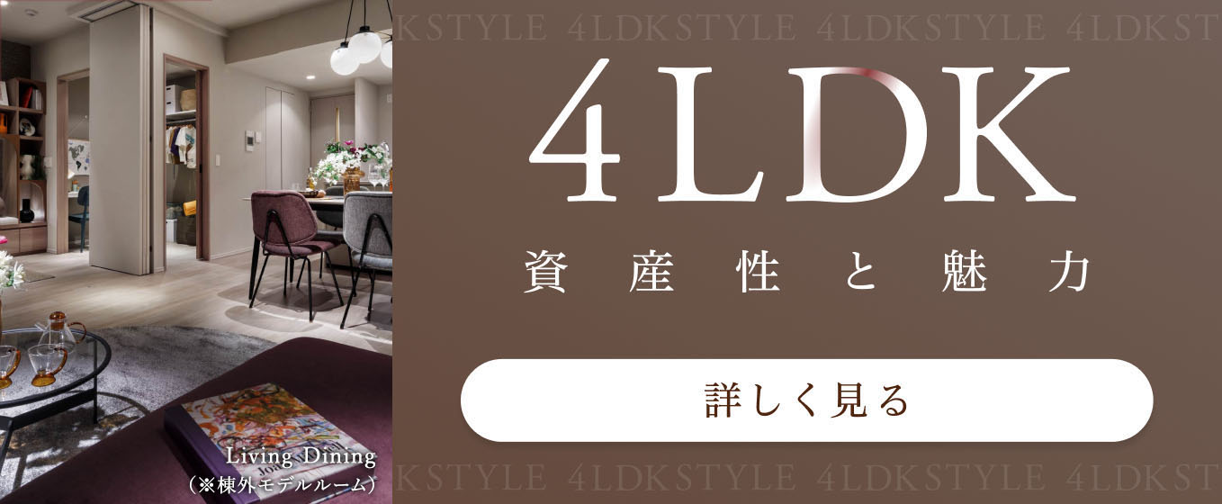 4LDK 資産性と魅力