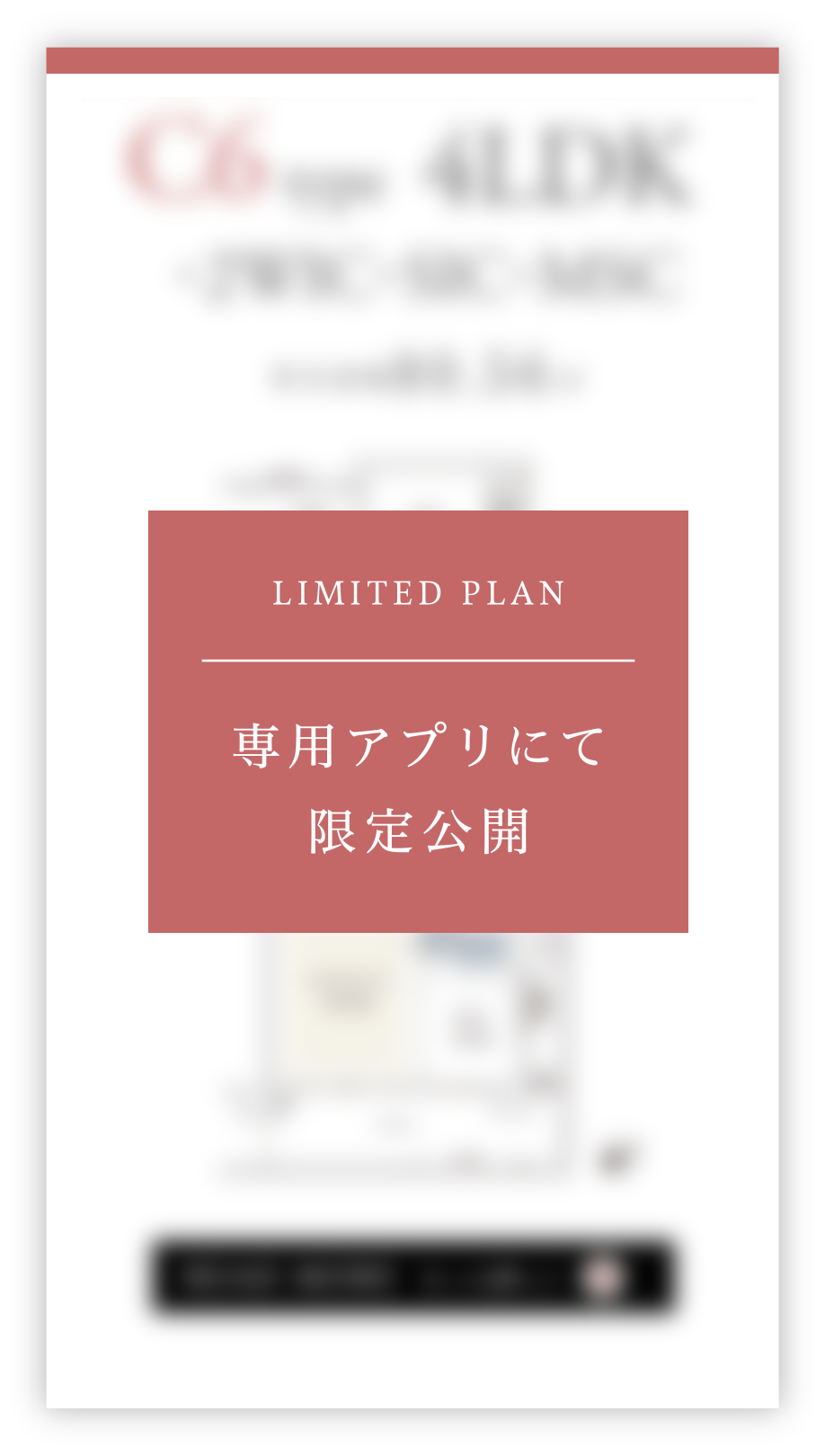 LMITED PLAN 専用アプリにて限定公開