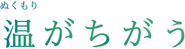 温がちがう