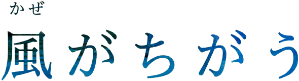 風がちがう