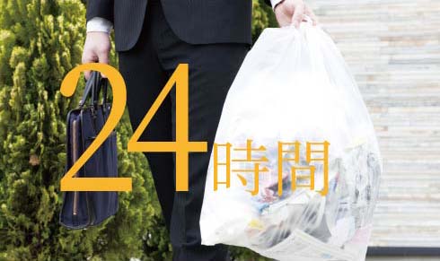 24時間ゴミ出し対応