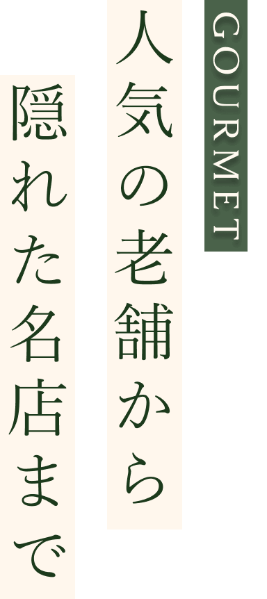 人気の老舗から隠れた名店まで