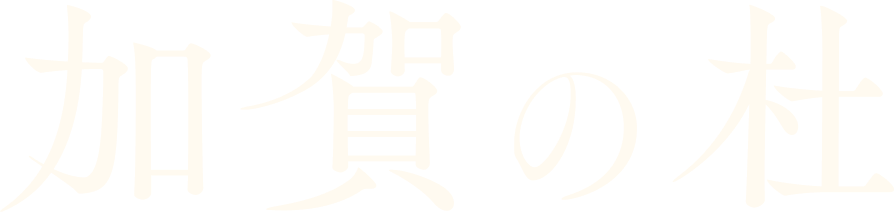 加賀の杜