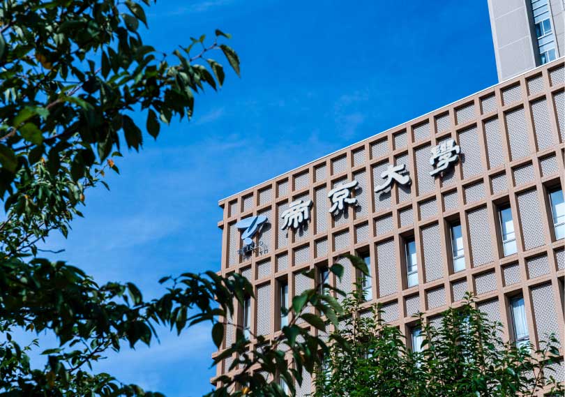 帝京大学 　約670ｍ・徒歩9分