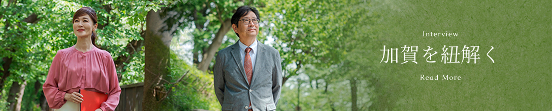 Interview 加賀を紐解く Read More