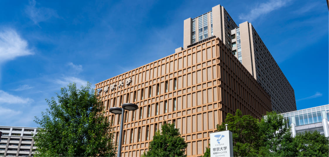 帝京大学医学部