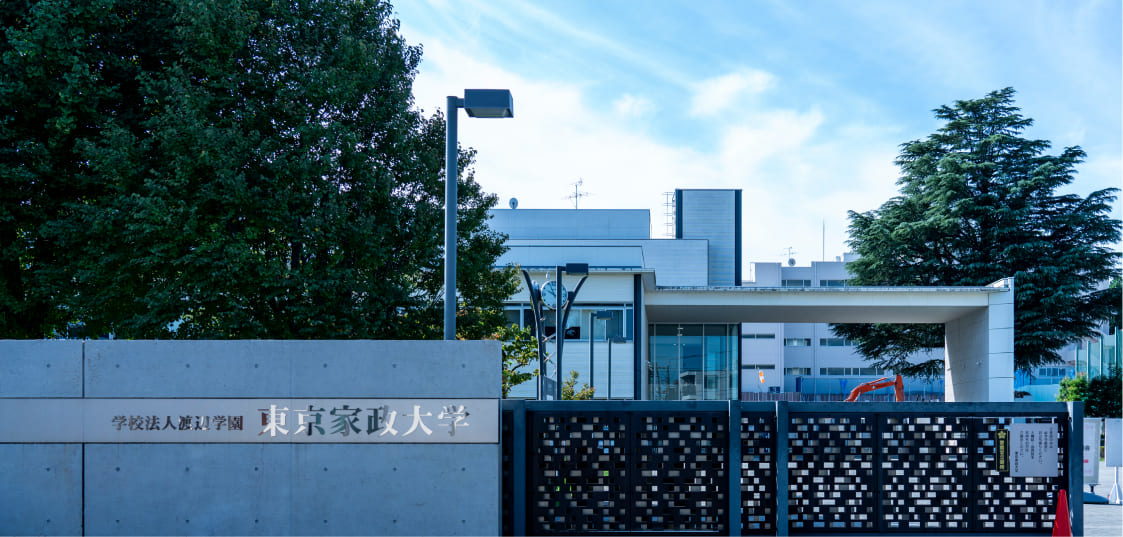 東京家政大学