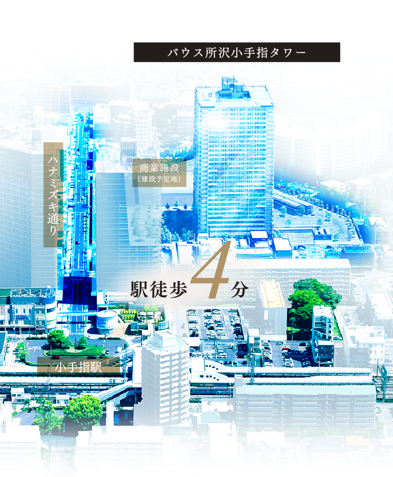 バウス所沢小手指タワー 駅徒歩4分