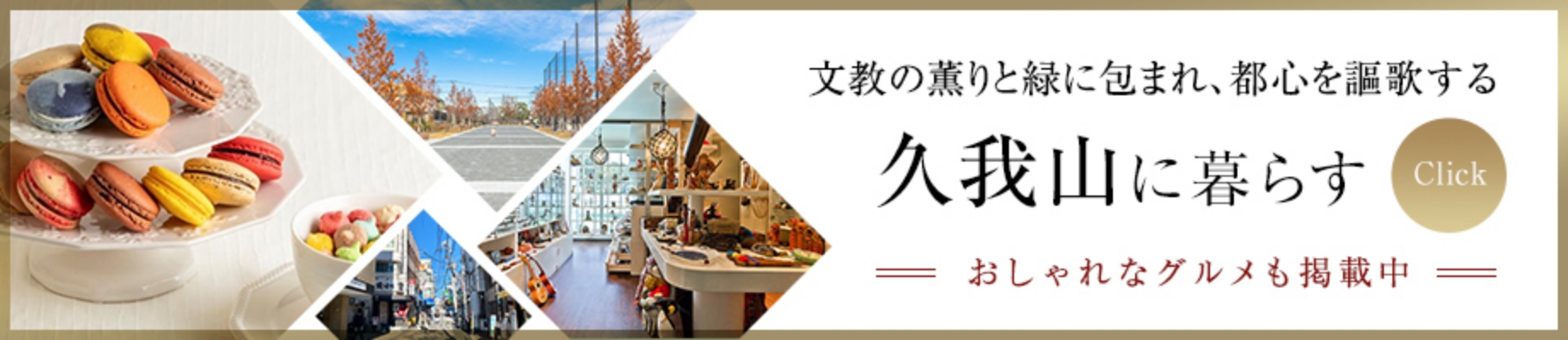 「久我山に暮らす」バナー