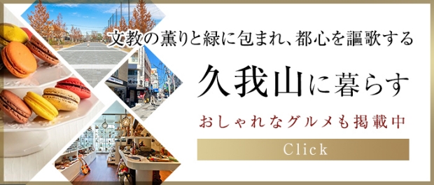 「久我山に暮らす」バナー