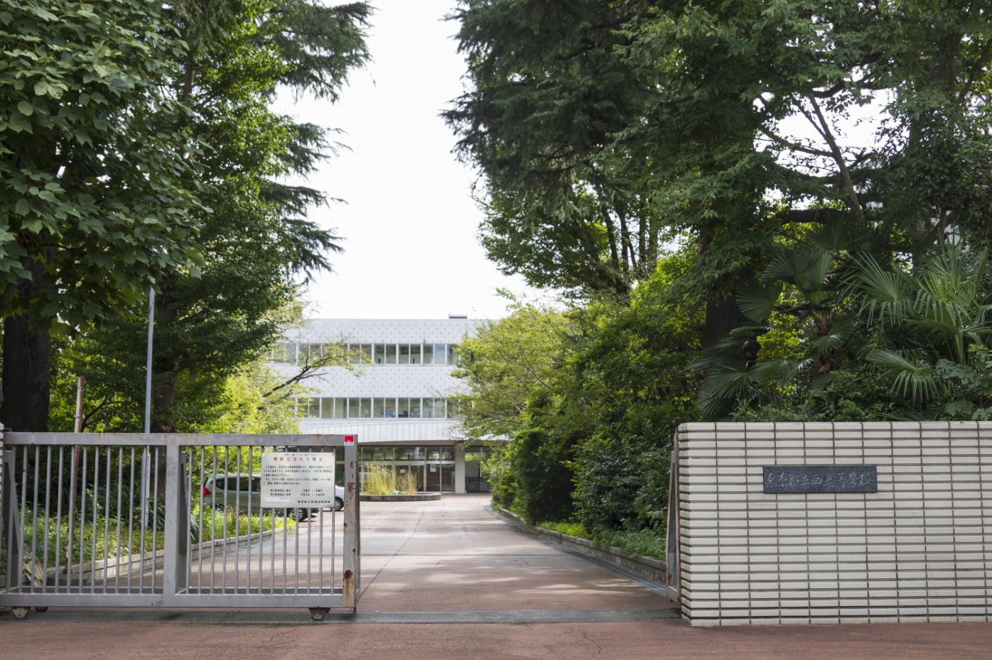 都立西高等学校