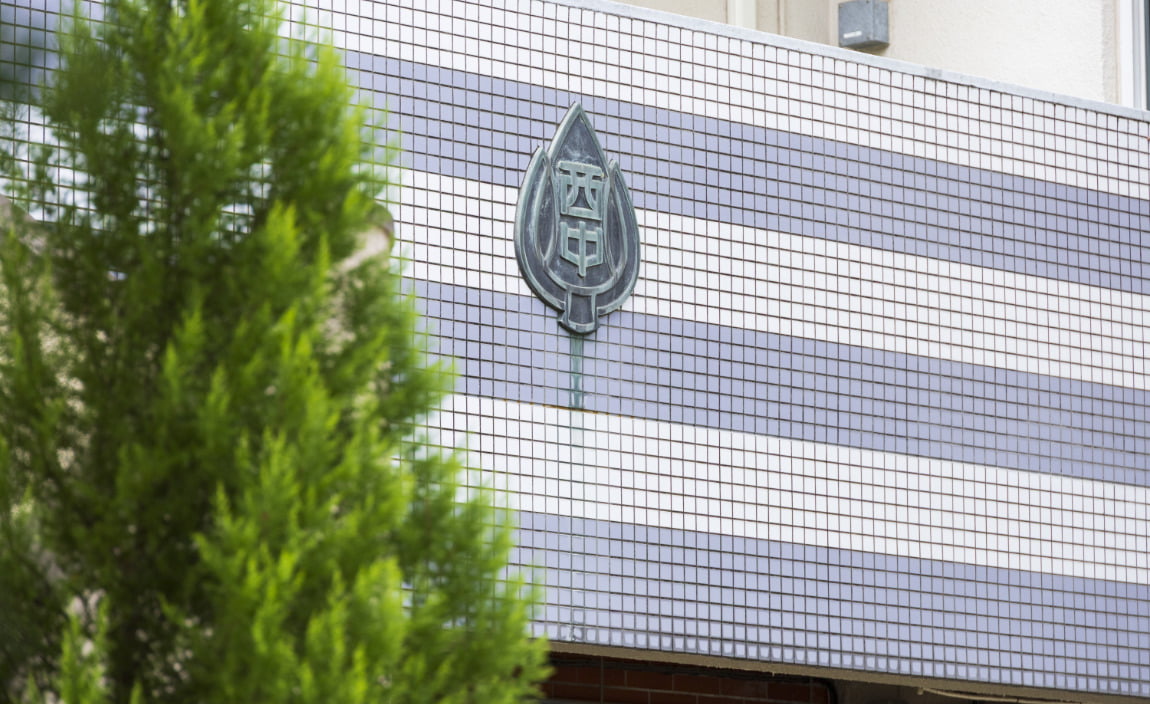 区立西宮中学校