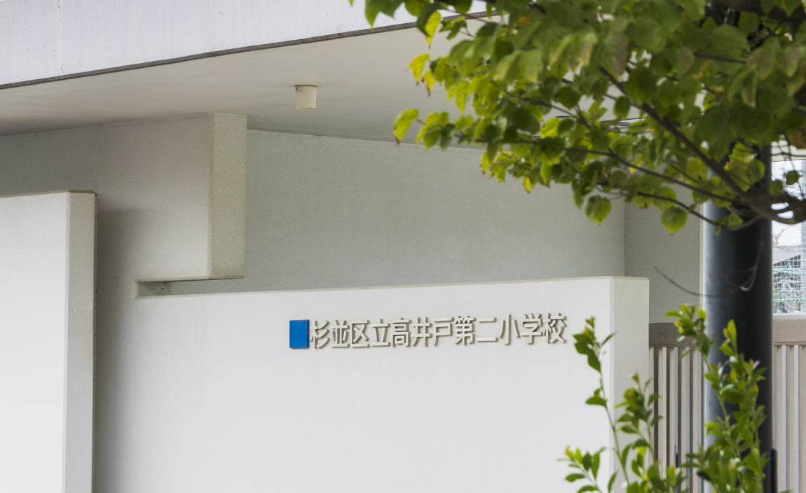区立高井戸第二小学校