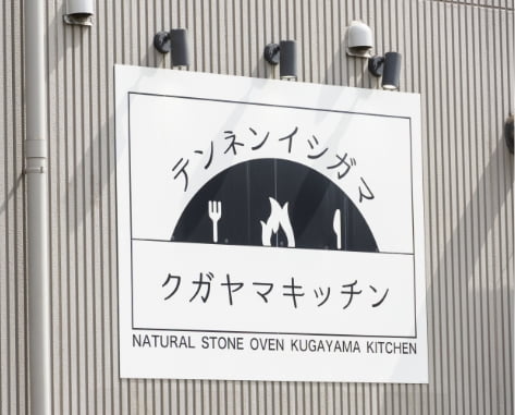 クガヤマキッチン