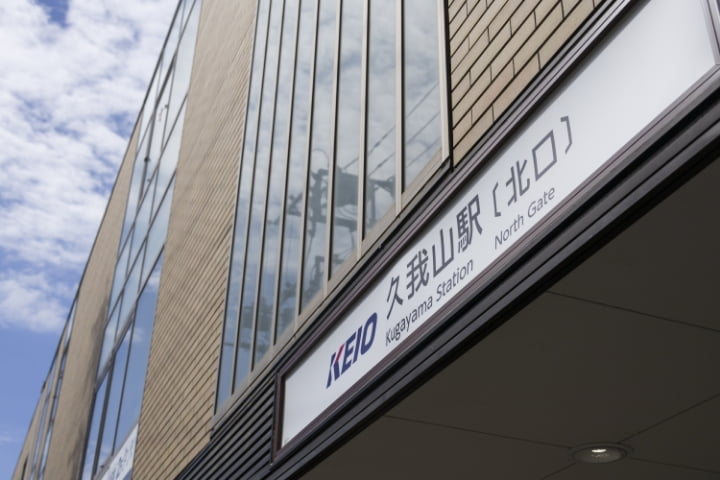 久我山駅（徒歩8分／約640m：南側より）