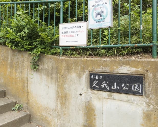 久我山公園