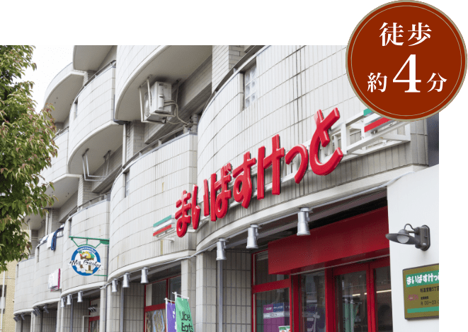 （徒歩4分／約250m：北側より）