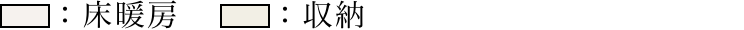 床暖房　収納　通風　採光