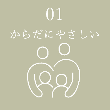 01 からだにやさしい