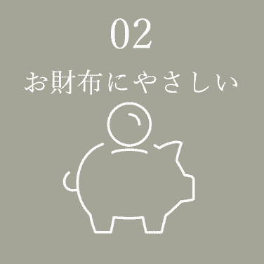 02 お財布にやさしい