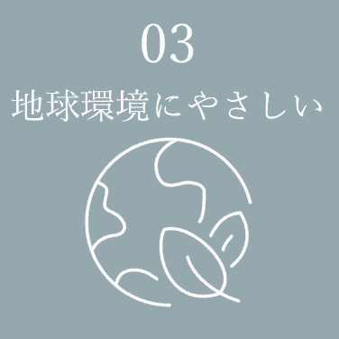 03 地球環境にやさしい