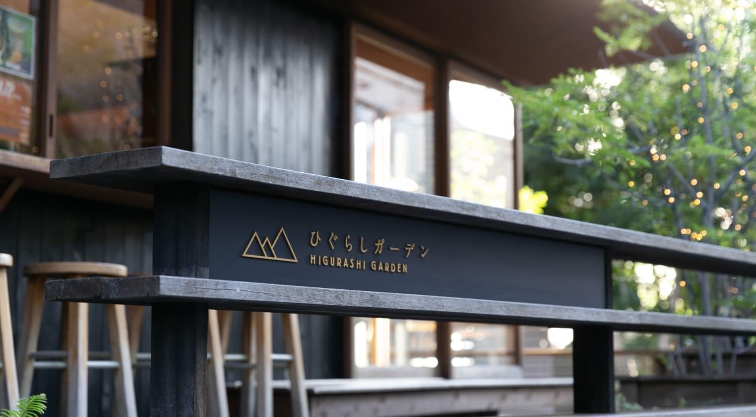 ひぐらしガーデン