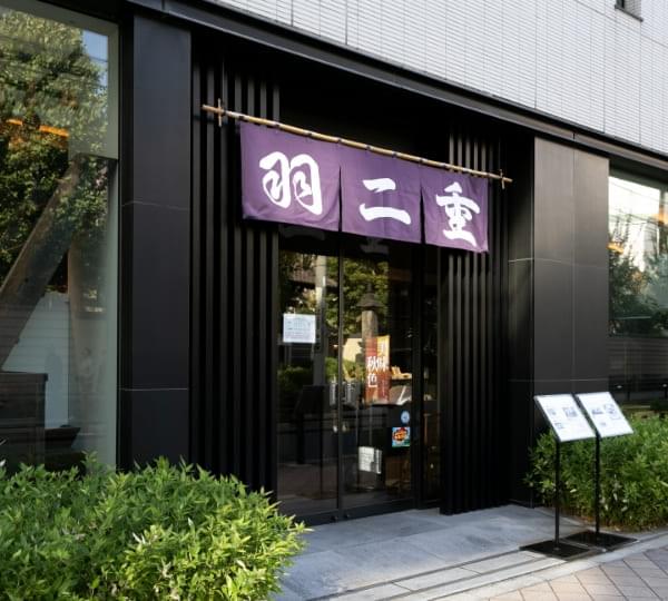 羽二重団子 本店
