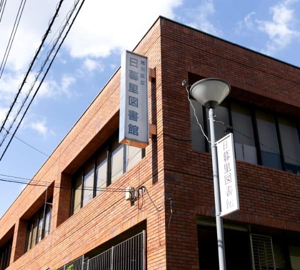 日暮里図書館