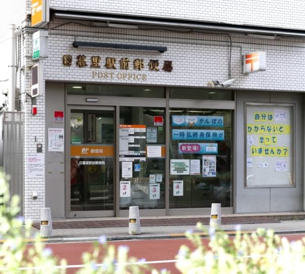 日暮里駅前郵便局