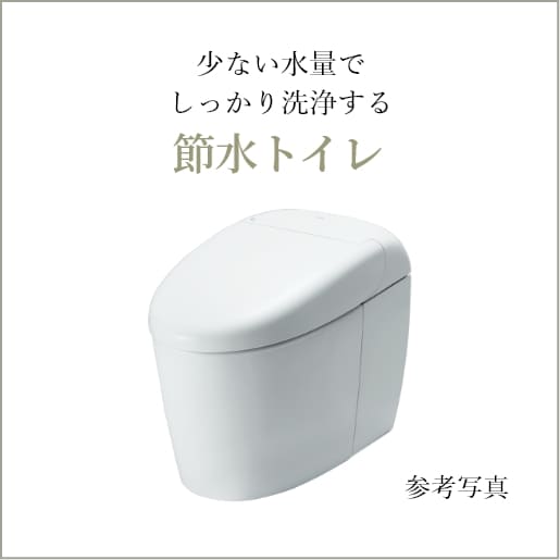 節水トイレ