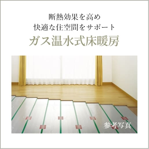 ガス温水式床暖房