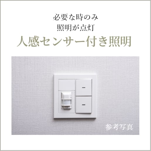 人感センサー付き照明