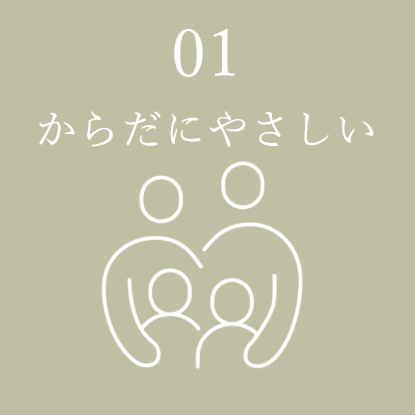01 からだにやさしい