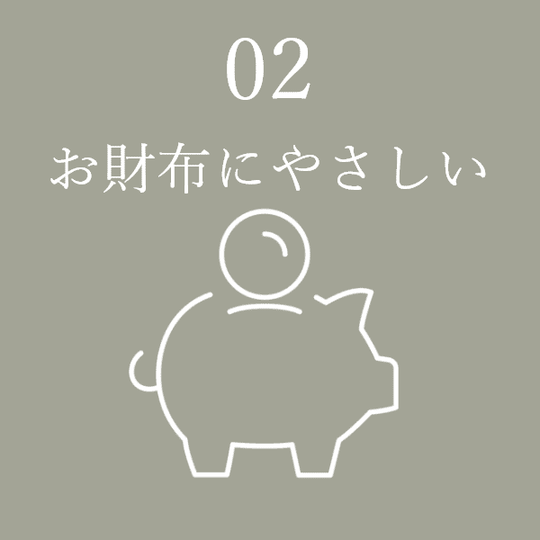 02 お財布にやさしい