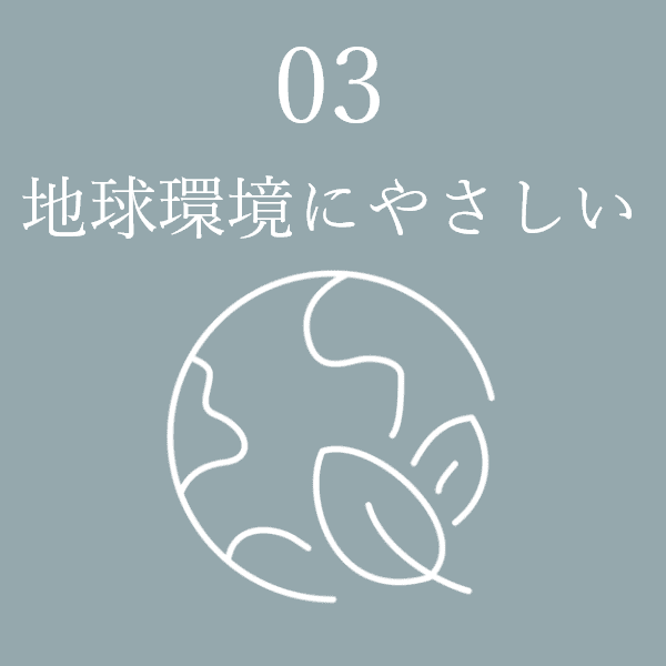 03 地球環境にやさしい