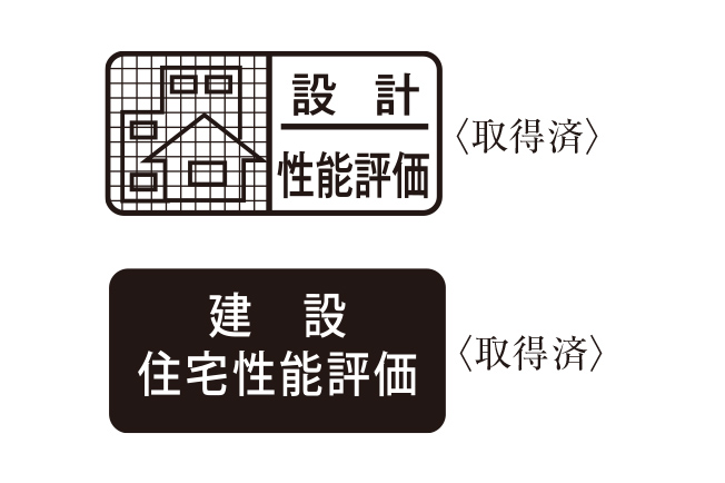 住宅性能評価取得