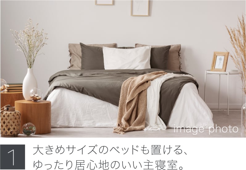 大きめサイズのベッドも置ける、
          ゆったり居心地のいい主寝室。