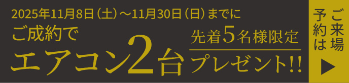 ご成約キャンペーン